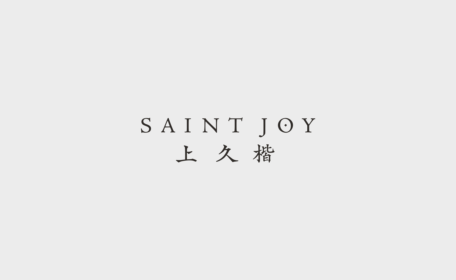 design de la typographie de l'entreprise de maroquinerie saint joy par le studio graphique archétype à Annecy